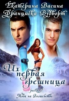 Их первая грешница (Екатерина Васина)