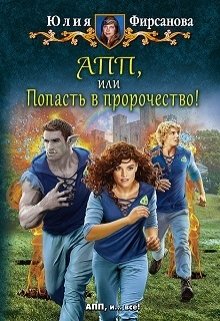 Академия Пророчеств и Предсказаний, или Апп! (Юлия Фирсанова)