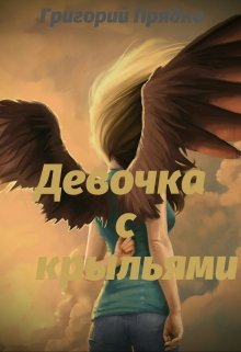 Девочка с крыльями (Григорий Прядко)