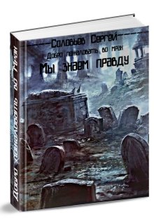 Добро пожаловать во Мрак. Книга 1. Мы знаем правду. (Сергей Соловьев)
