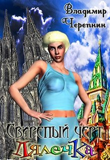 Свирепый черт Лялечка (Владимир Черепнин)