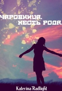 Чаровница. Месть Рода. (Katerina Radlight)
