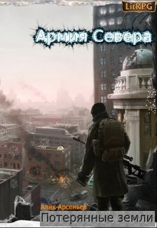 Армия Севера (Алик Арсеньев)