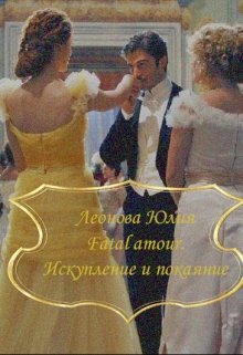 Fatal amour. Искупление и покаяние (Леонова Юлия)