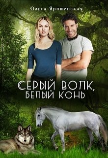 Серый волк, белый конь (Ольга Ярошинская)