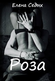 Роза (Елена Седых)