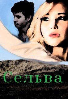 Сельва (Евгения Ливина)