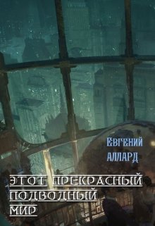 Этот прекрасный подводный мир (Lord Weller (Евгений Аллард))