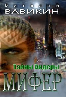 Тайны Андеры. Мифер (Виталий Вавикин)