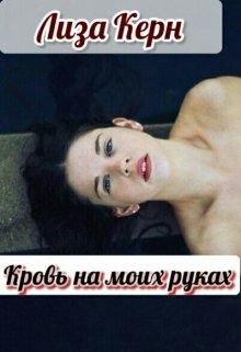 Кровь на моих руках (Лиза Керн)