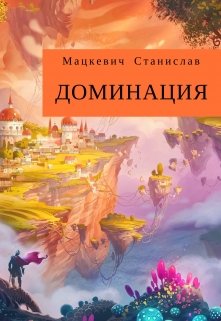 Доминация (Мацкевич Станислав)