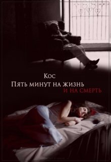 Пять минут на жизнь и на смерть (Кос)