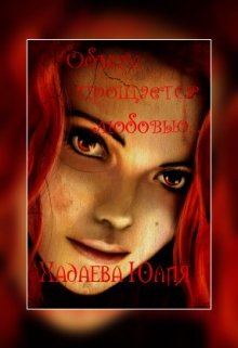 Обман прощается любовью… (Юлия Хадаева)
