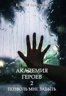 Академия героев 2. Позволь мне забыть. (ЕкатеРина Козина)