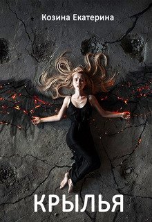 Крылья (ЕкатеРина Козина)