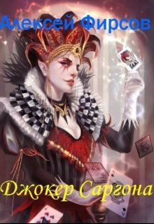 Джокер Саргона (Фирсов Алексей Сергеевич)