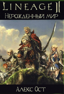 Lineage ii. Нерожденный мир (Алекс Ост)