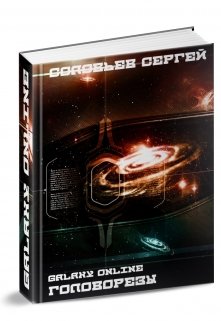 Galaxy Online. Головорезы (Сергей Соловьев)