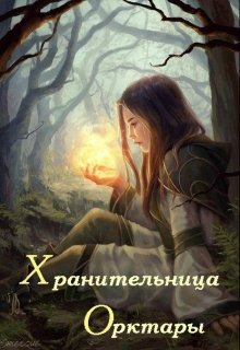 Хранительница Орктары (Кейрана Корш)