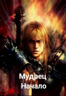 Мудрец. Начало. (Иван Корн)