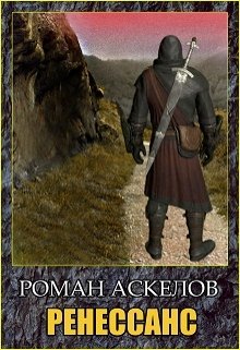 Ренессанс (Роман Аскелов)
