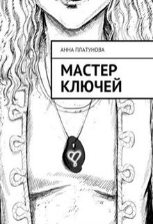 Мастер Ключей (Анна Платунова)