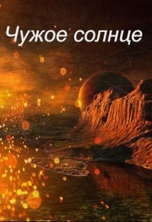 Чужое солнце (Анастасия algiz Фёдорова)