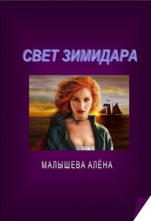Свет Зимидара (Алена Малышева)