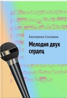 Мелодия двух сердец (Екатерина Соседина)