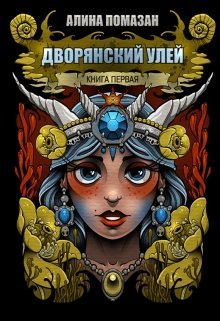 Дворянский улей (Алина Помазан)