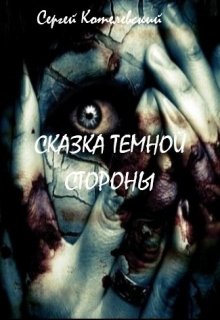 Сказка темной стороны (Сергей Котелевский)