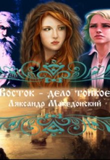 Восток — дело тонкое (Ляксандр Македонский)