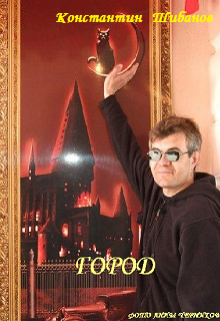 Город (Константин Ю Шибанов)