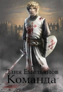 Команда (Даня Емельянов)