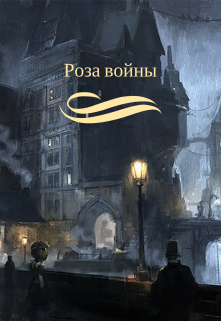 Роза войны (Ри Вельская)