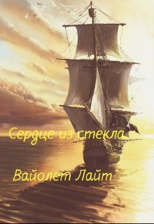 Сердце из стекла (Вайолет Лайт)