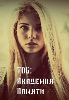 Тоб: Академия Памяти (Медея)