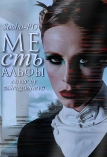 Месть альфы (Sweets-JAY)