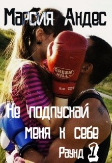 Не подпускай меня к себе (Марсия Андес)