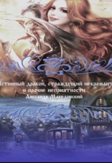 Истинный дракон, страждущий некромант и прочие неприятности (Ляксандр Македонский)