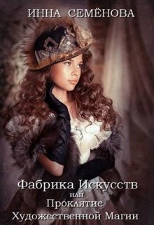 Фабрика Искусств или Проклятие Художественной Магии (Инна Семёнова)