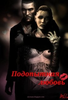Подопытная любовь (DeLiz)