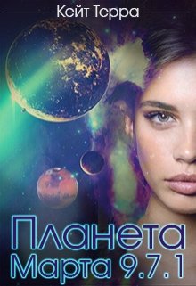 Планета Марта 9.7.1 (Кейт Терра)