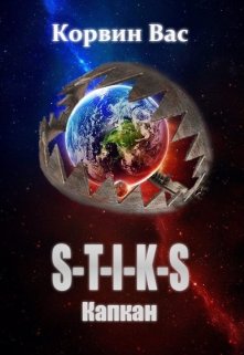 S-T-I-K-S. Капкан. (Корвин Вас)