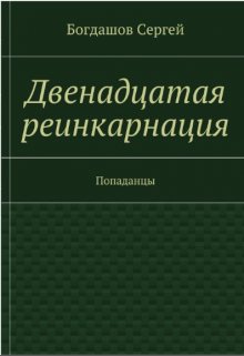 Двенадцатая реинкарнация. Свердловск 1976. (Богдашов Сергей)