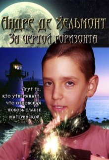 Андре де Хельмонт. За чертой горизонта (книга 2) (Владимир Андреев)