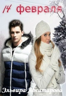 14 февраля (Эльвира Абсатарова)