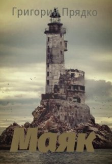 Маяк (отчаяние Найджела Эвертона) (Григорий Прядко)