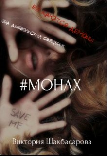 #монах (Виктория Шакбасарова)