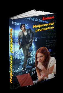 Мифическая реальность (Еленка)